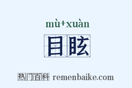 目眩是什么意思的图片